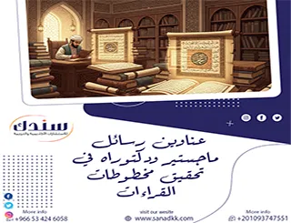سندك تدعمك بأحدث عناوين رسائل ماجستير ودكتوراه في تحقيق مخطوطات القراءات