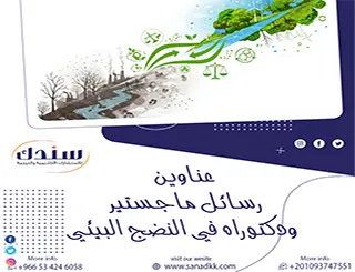 أحدث مصادر وعناوين رسائل ماجستير ودكتوراه في النضج البيئي