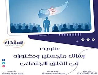 نوفر لك أقوى عناوين رسائل ماجستير ودكتوراه في القلق الاجتماعي
