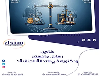 هل تبحث عن أحدث عناوين رسائل ماجستير ودكتوراه في العدالة الجنائية؟