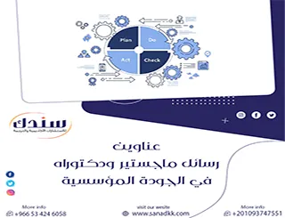 إليك أجدد عناوين رسائل ماجستير ودكتوراه في الجودة المؤسسية