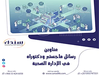 لا تبحث كثير إليك أحدث عناوين رسائل ماجستير ودكتوراه في الإدارة الصحية