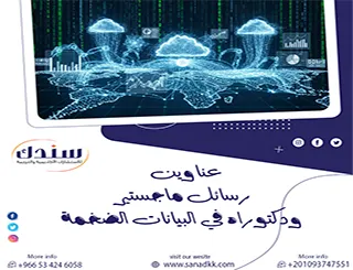فقط معانا احصل على أحدث عناوين رسائل ماجستير ودكتوراه في البيانات الضخمة