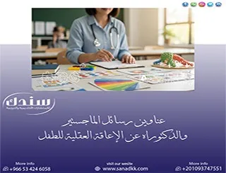أقوى عناوين رسائل الماجستير والدكتوراه عن الإعاقة العقلية للطفل