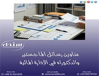 دعنا نطلع بأجدد عناوين رسائل الماجستير والدكتوراه في الإدارة المالية