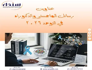 أحدث وأقوى عناوين رسائل الماجستير والدكتوراه في التوحد 2026