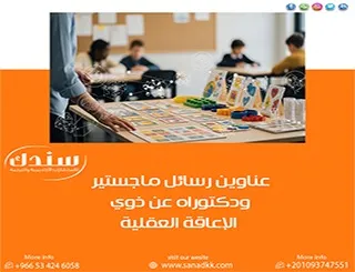 أفكار بحثية حديثة وعناوين رسائل ماجستير ودكتوراه عن ذوي الإعاقة العقلية