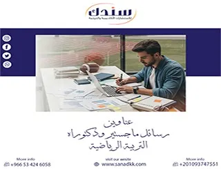 لا تفوت أحدث عناوين رسائل ماجستير ودكتوراه في التربية الرياضية