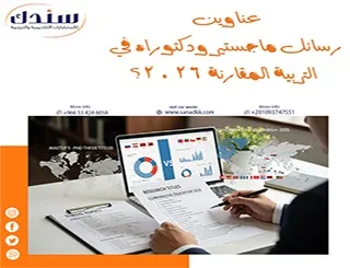 هل اطلعت على أجدد عناوين رسائل ماجستير ودكتوراه في التربية المقارنة 2026؟