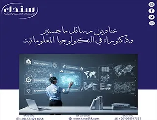 لا تفوث أحدث عناوين رسائل ماجستير ودكتوراه في التكنولوجيا المعلوماتية