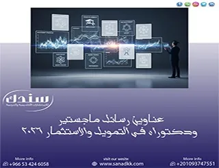 أحدث عناوين رسائل ماجستير ودكتوراه في التمويل والاستثمار 2026