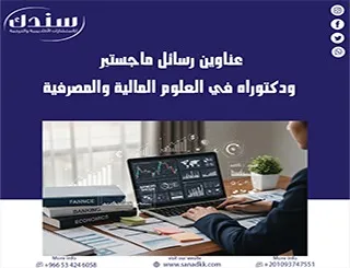 أقوى وأجدد عناوين رسائل ماجستير ودكتوراه في العلوم المالية والمصرفية