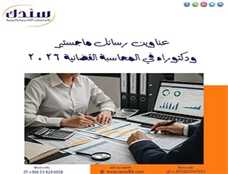أقوى عناوين رسائل ماجستير ودكتوراه في المحاسبة القضائية 2026