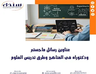 احصل على أحدث عناوين رسائل ماجستير ودكتوراه في المناهج وطرق تدريس العلوم