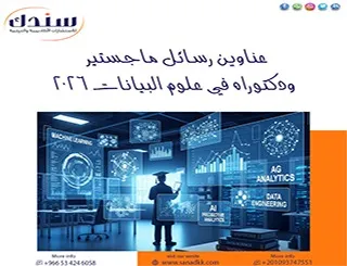 أقوى عناوين رسائل ماجستير ودكتوراه في علوم البيانات 2026