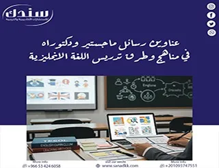 أقوى عناوين رسائل ماجستير ودكتوراه في مناهج وطرق تدريس اللغة الانجليزية