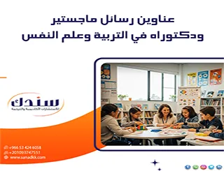 سندك تدعمك بعدد من عناوين رسائل ماجستير ودكتوراه في التربية وعلم النفس