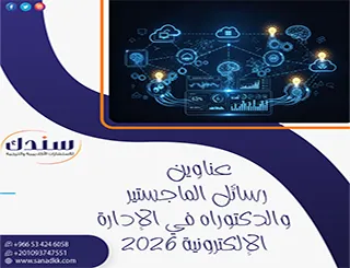 اغتم الفرصة بأحدث عناوين رسائل الماجستير والدكتوراه في الإدارة الإلكترونية 2026