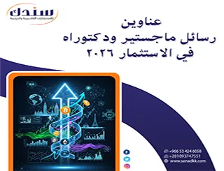 أفكار بحثية وعناوين رسائل ماجستير ودكتوراه في الاستثمار 2026