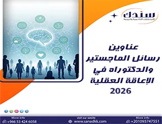 أحدث موضوعات وعناوين رسائل الماجستير والدكتوراه في الإعاقة العقلية 2026