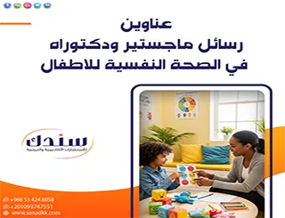 احصل على عناوين رسائل ماجستير ودكتوراه في الصحة النفسية للاطفال