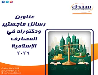 أقوى عناوين رسائل ماجستير ودكتوراه في المصارف الإسلامية 2026