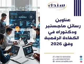 لا تفوق أحدث عناوين رسائل ماجستير ودكتوراه في الكفاءة الرقمية وفق 2026