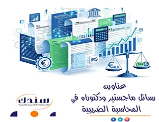 دعنا نطلعك بأحدث عناوين رسائل ماجستير ودكتوراه في المحاسبة الضريبية