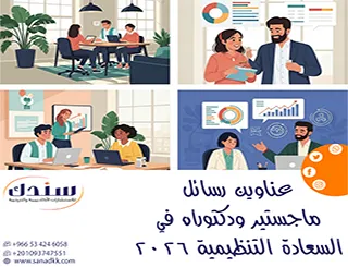 سر الأداء العالي عناوين رسائل ماجستير ودكتوراه في السعادة التنظيمية 2026