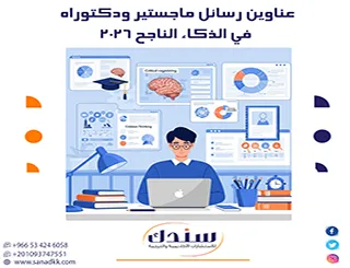 بناء التفوق مع عناوين رسائل ماجستير ودكتوراه في الذكاء الناجح 2026