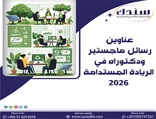 صناعة المستقبل مع عناوين رسائل ماجستير ودكتوراه في الريادة المستدامة 2026