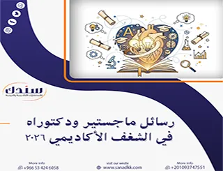 محرك التميزعناوين رسائل ماجستير ودكتوراه في الشغف الأكاديمي 2026