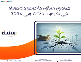 مفتاح التفوق مع عناوين رسائل ماجستير ودكتوراه في الصمود الأكاديمي 2026