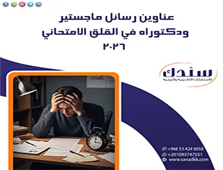 تحت المجهرعناوين رسائل ماجستير ودكتوراه في القلق الامتحاني 2026