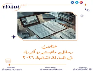 أفكار بحثية حديثة وعناوين رسائل ماجستير ودكتوراه في المساءلة الذاتية 2026