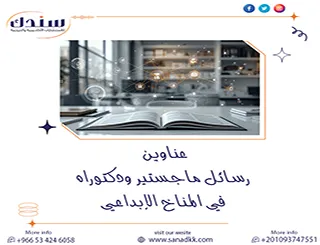 أفكار بحثية حديثة وعناوين رسائل ماجستير ودكتوراه في المناخ الإبداعي
