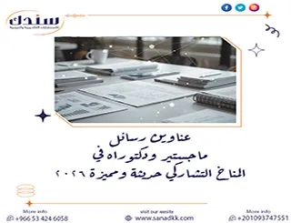 عناوين رسائل ماجستير ودكتوراه في المناخ التشاركي حديثة ومميزة 2026