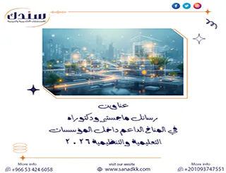 عناوين رسائل ماجستير ودكتوراه في المناخ الداعم داخل المؤسسات التعليمية والتنظيمية 2026