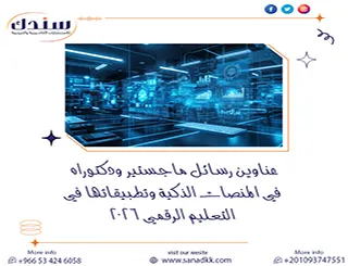 عناوين رسائل ماجستير ودكتوراه في المنصات الذكية وتطبيقاتها في التعليم الرقمي 2026