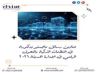 عناوين رسائل ماجستير ودكتوراه في المنظمات الذكية والتحول الرقمي في الإدارة الحديثة 2026