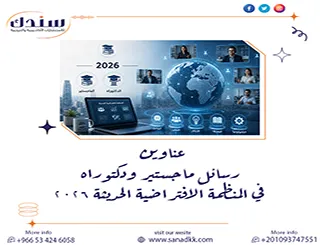 عناوين رسائل ماجستير ودكتوراه في المنظمة الافتراضية الحديثة 2026