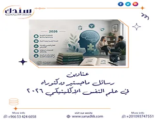أحدث موضوعات وعناوين رسائل ماجستير ودكتوراه في علم النفس الإكلينيكي 2026