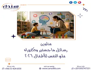 أبرز عناوين رسائل ماجستير ودكتوراه علم النفس للأطفال 2026