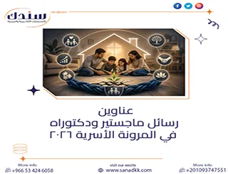 أحدث عناوين رسائل ماجستير ودكتوراه في المرونة الأسرية 2026