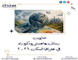 أحدث دراسات زعناوين رسائل ماجستير ودكتوراه في جغرافيا السكان 2026
