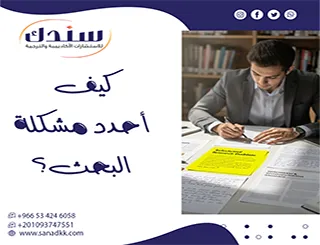 كيف أحدد مشكلة البحث؟ دليل+ أمثلة تطبيقية (فكرة → مشكلة بحث)