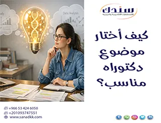 كيف أختار موضوع دكتوراه مناسب؟ دليل عملي شامل + أمثلة حديثة 2026