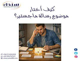 كيف أختار موضوع رسالة ماجستير؟ دليل 2026+ نماذج إرشادية جاهزة