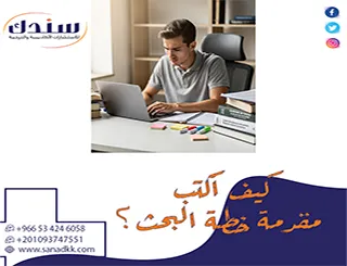 كيف أكتب مقدمة خطة البحث؟ إقناع اللجنة+دليل علمي+نماذج جاهزة