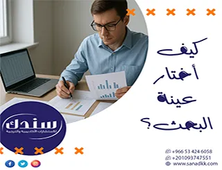 كيف أختار عينة البحث؟ السر الحقيقي+دليل علمي+نماذج جاهزة للتحميل